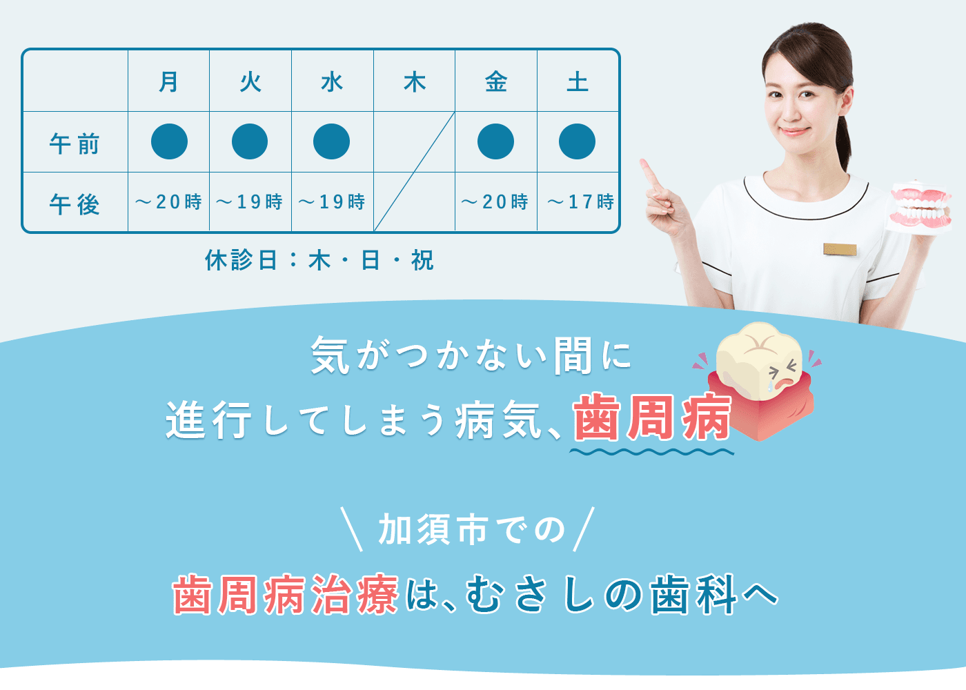 気がつかない間に進行してしまう病気、歯周病。加須市での歯周病治療は、むさしの歯科へ